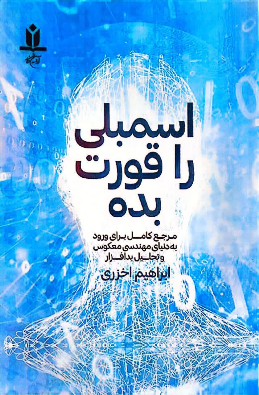 اسمبلی را قورت بده