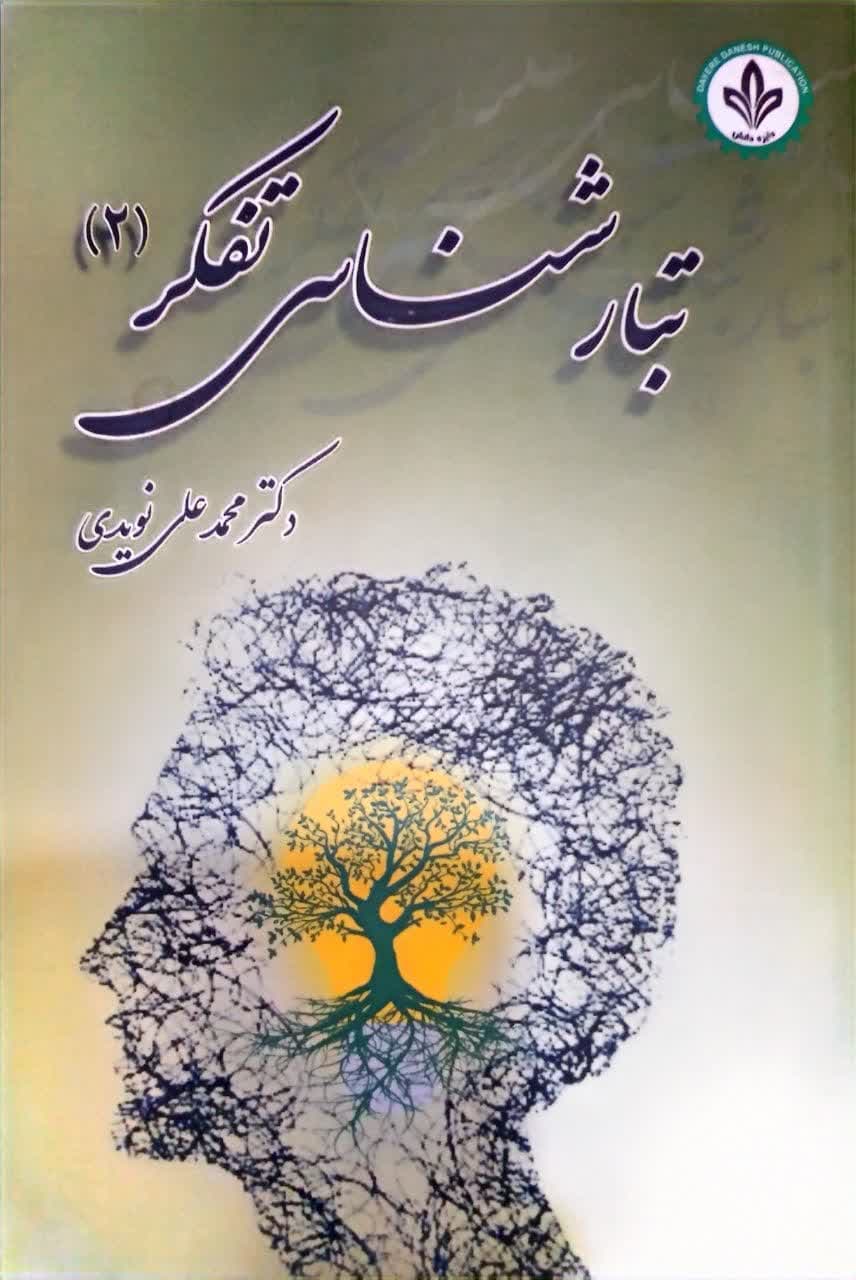 تبار شناسی تفکر 2