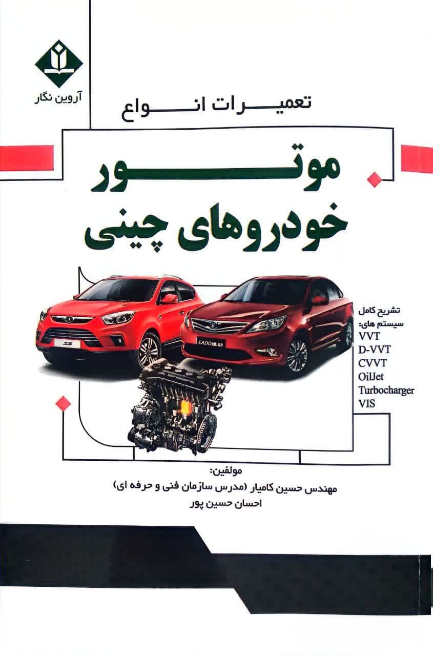 تعمیرات انواع موتور خودروهای چینی