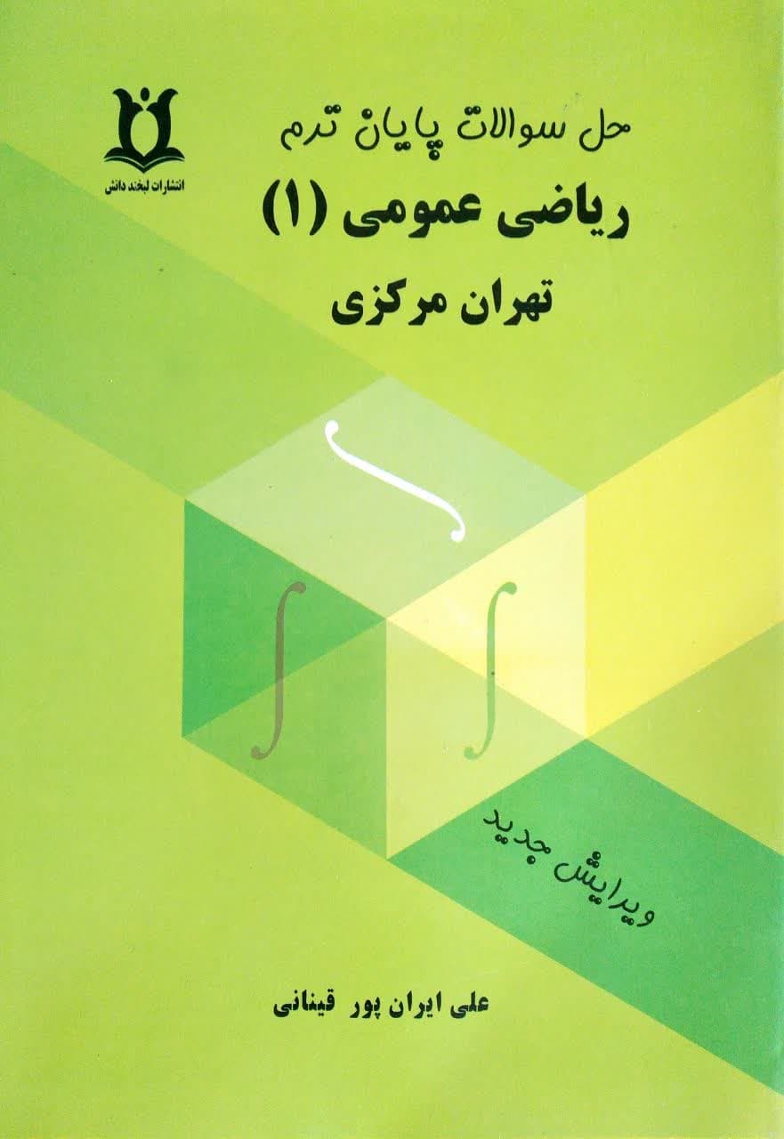 حل کامل سوالات پایان ترم ریاضی عمومی 1