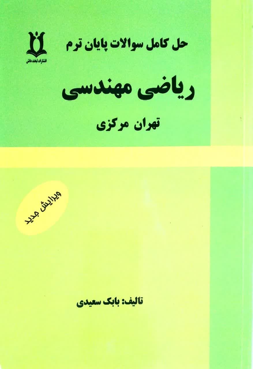 حل کامل سوالات پایان ترم ریاضی عمومی 2