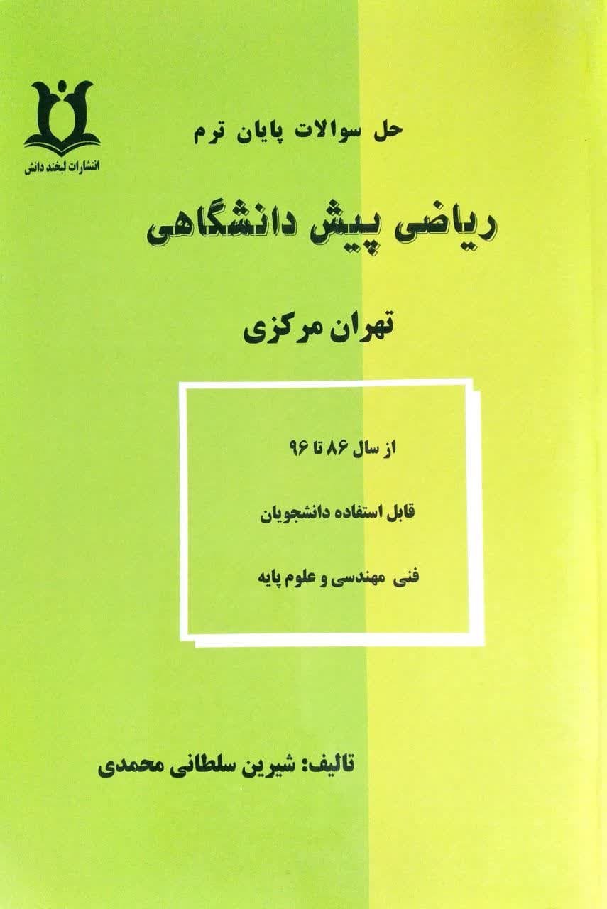 حل سوالات پایان ترم ریا ضی پیش دانشگاهی