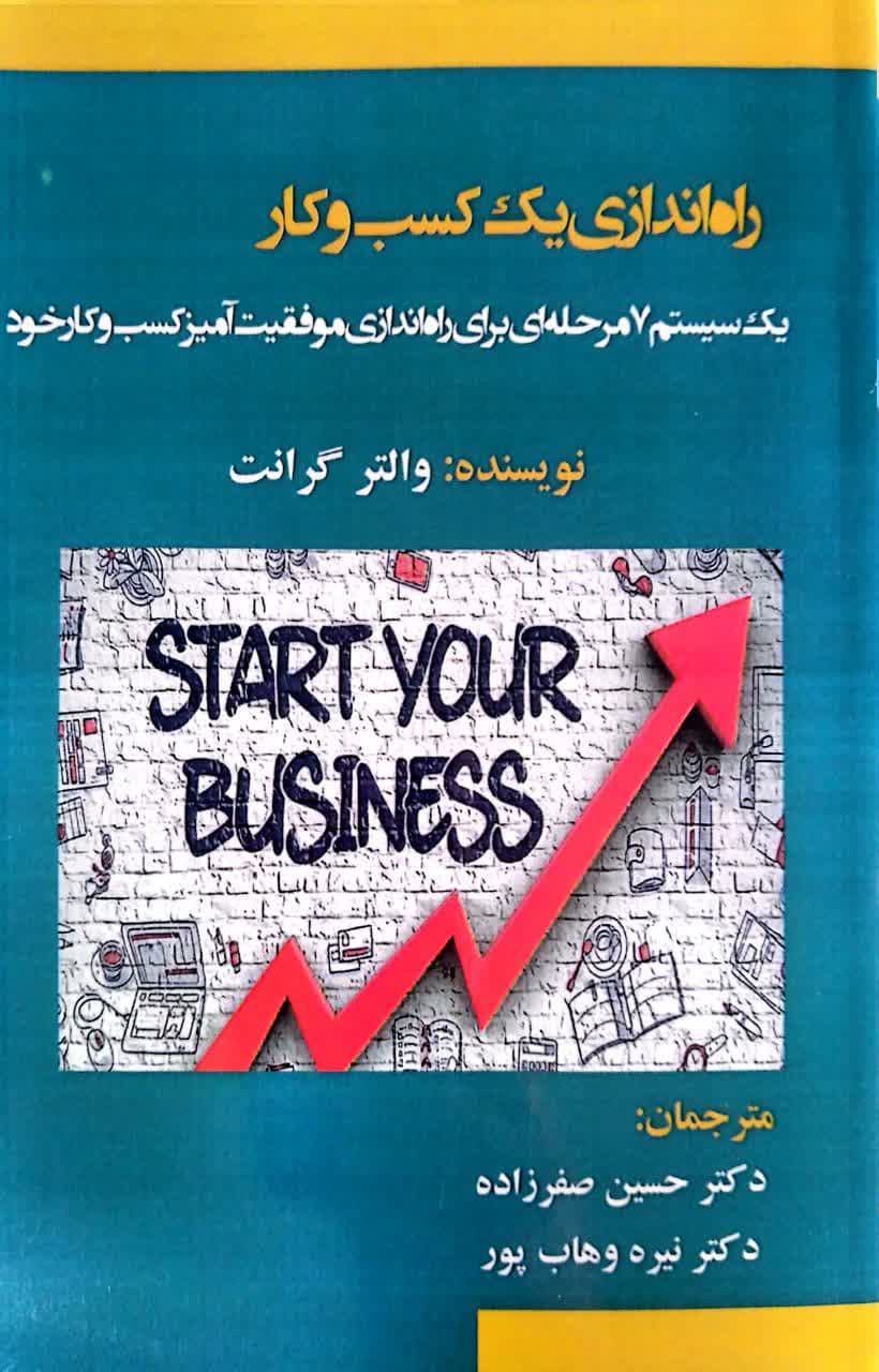 راه اندازی یک کسب و کار یک سیستم 7 مرحله ای برای راه اندازی موفقیت آمیر کسب و کار خود