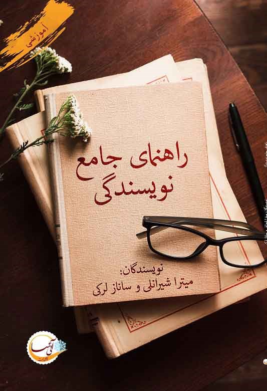 راهنمای جامع نویسندگی