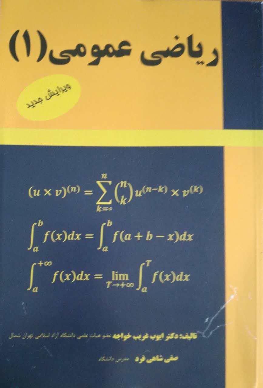 ریاضی عمومی 1