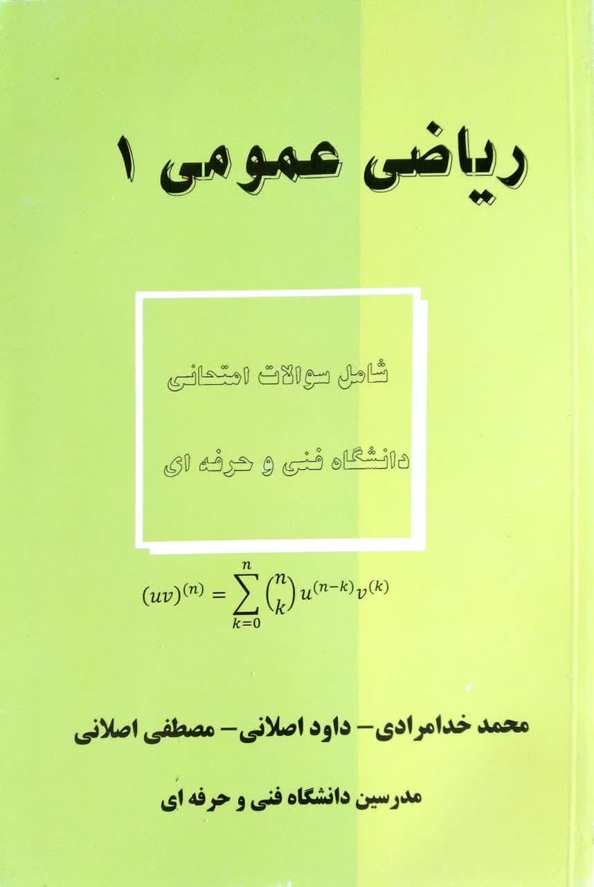 ریاضی عمومی 1