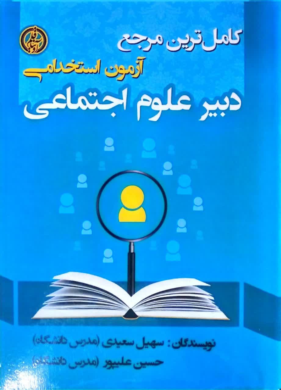 کامل ترین مرجع آزمون استخدامی دبیر علوم اجتماعی