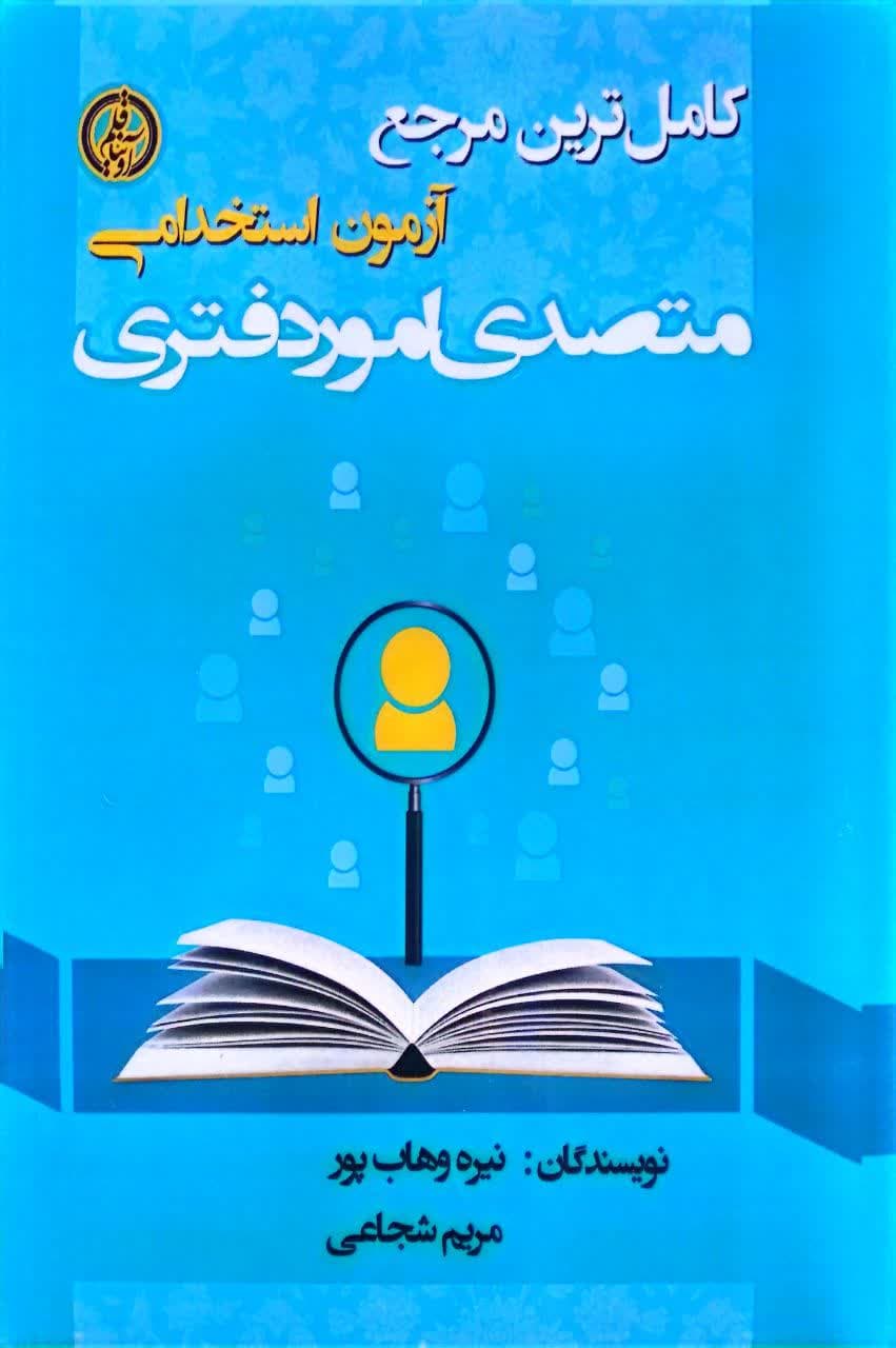 کامل ترین مرجع آزمون استخدامی متصدی امور دفتری